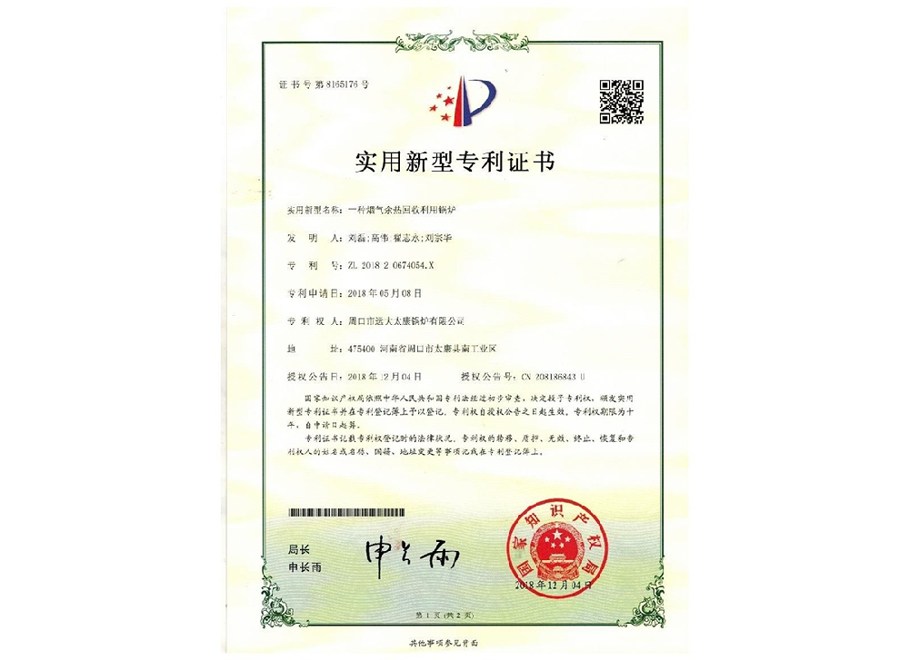 煙氣余熱回收利用鍋爐專利證書
