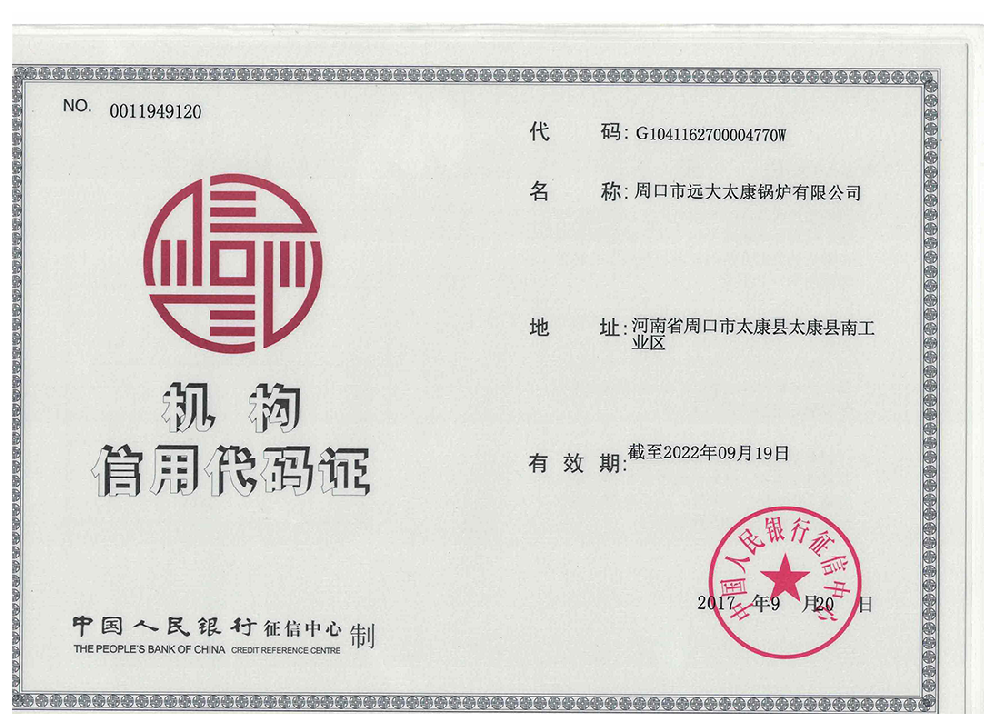 機(jī)構(gòu)信用代碼證
